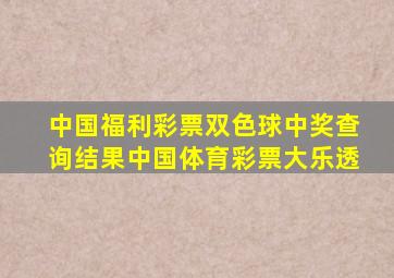 中国福利彩票双色球中奖查询结果中国体育彩票大乐透