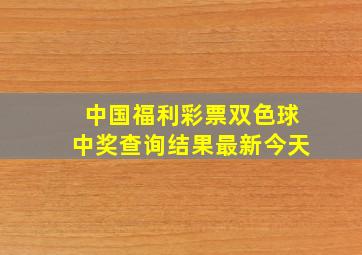 中国福利彩票双色球中奖查询结果最新今天