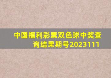 中国福利彩票双色球中奖查询结果期号2023111