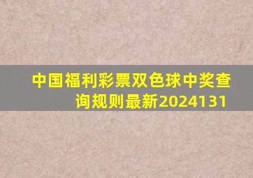 中国福利彩票双色球中奖查询规则最新2024131