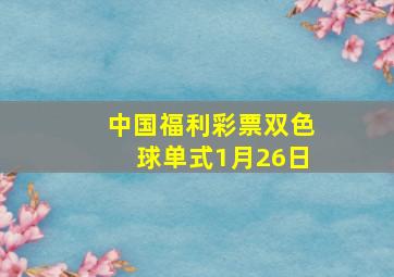 中国福利彩票双色球单式1月26日