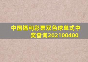 中国福利彩票双色球单式中奖查询202100400