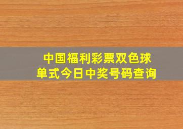 中国福利彩票双色球单式今日中奖号码查询