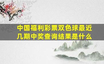 中国福利彩票双色球最近几期中奖查询结果是什么