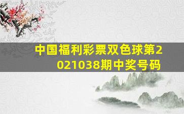 中国福利彩票双色球第2021038期中奖号码