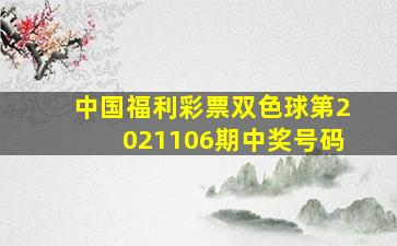 中国福利彩票双色球第2021106期中奖号码