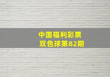 中国福利彩票双色球第82期