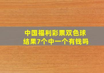 中国福利彩票双色球结果7个中一个有钱吗