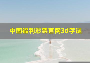 中国福利彩票官网3d字谜