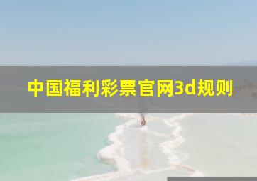 中国福利彩票官网3d规则