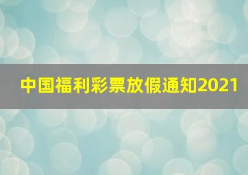 中国福利彩票放假通知2021