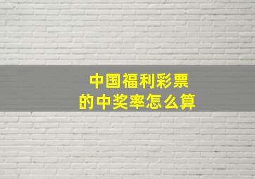 中国福利彩票的中奖率怎么算