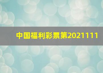 中国福利彩票第2021111