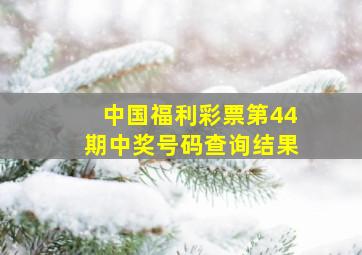 中国福利彩票第44期中奖号码查询结果