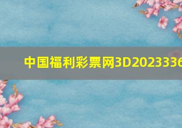 中国福利彩票网3D2023336