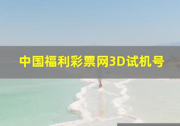 中国福利彩票网3D试机号