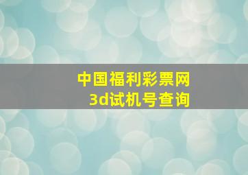 中国福利彩票网3d试机号查询