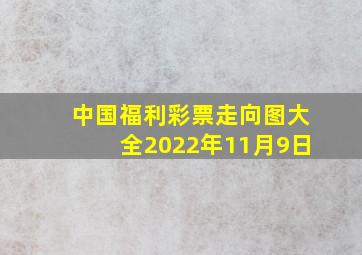 中国福利彩票走向图大全2022年11月9日