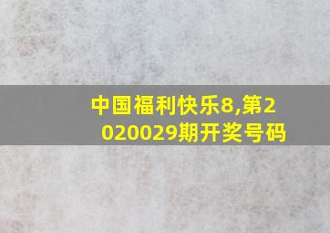 中国福利快乐8,第2020029期开奖号码