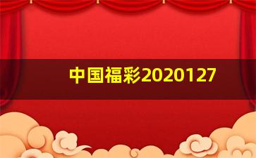 中国福彩2020127