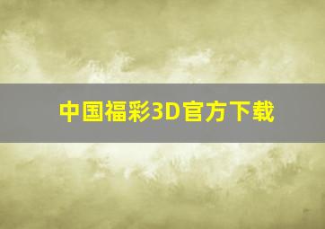 中国福彩3D官方下载