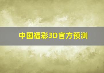 中国福彩3D官方预测