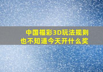 中国福彩3D玩法规则也不知道今天开什么奖