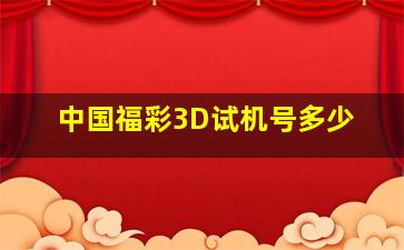 中国福彩3D试机号多少