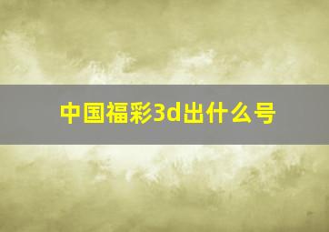 中国福彩3d出什么号