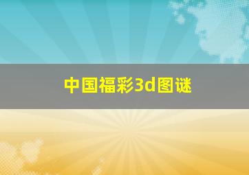 中国福彩3d图谜