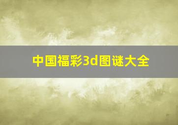 中国福彩3d图谜大全