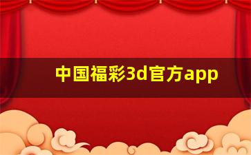 中国福彩3d官方app