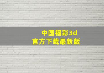 中国福彩3d官方下载最新版