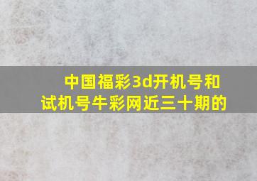 中国福彩3d开机号和试机号牛彩网近三十期的