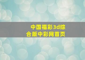 中国福彩3d综合版中彩网首页