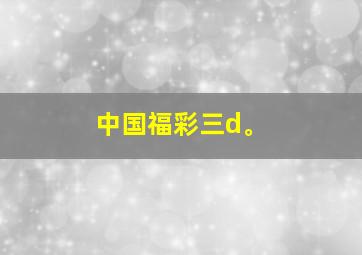 中国福彩三d。