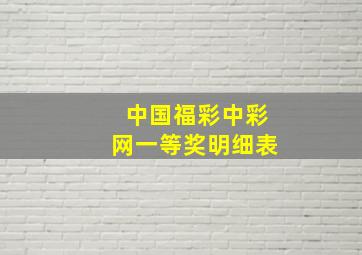 中国福彩中彩网一等奖明细表