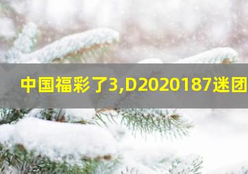 中国福彩了3,D2020187迷团图