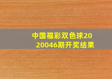 中国福彩双色球2020046期开奖结果