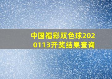 中国福彩双色球2020113开奖结果查询