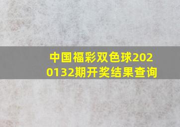 中国福彩双色球2020132期开奖结果查询