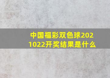 中国福彩双色球2021022开奖结果是什么