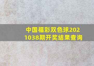 中国福彩双色球2021038期开奖结果查询