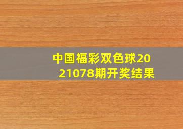 中国福彩双色球2021078期开奖结果