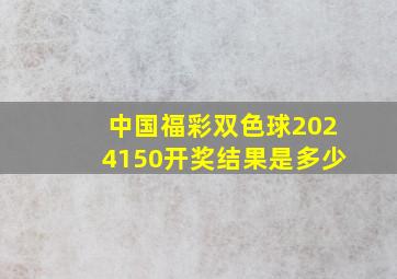 中国福彩双色球2024150开奖结果是多少