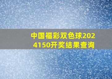 中国福彩双色球2024150开奖结果查询