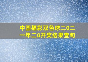 中国福彩双色球二0二一年二0开奖结果查旬