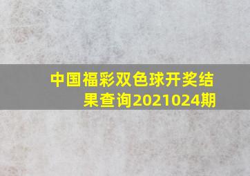 中国福彩双色球开奖结果查询2021024期