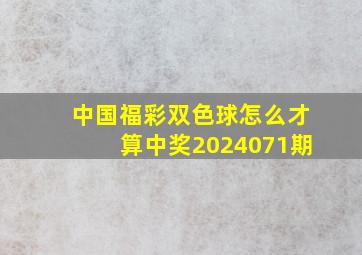 中国福彩双色球怎么才算中奖2024071期