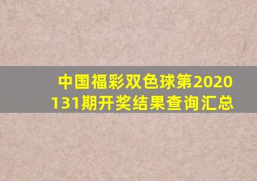 中国福彩双色球第2020131期开奖结果查询汇总